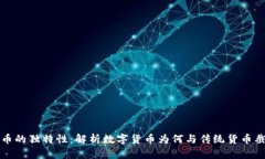 加密货币的独特性：解析数字货币为何与传统货