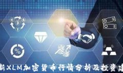 最新XLM加密货币行情分析及投资建议