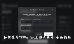 如何使用TPWallet兑换人民币：全面指南