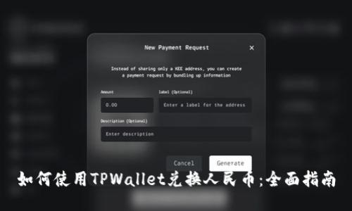 如何使用TPWallet兑换人民币：全面指南