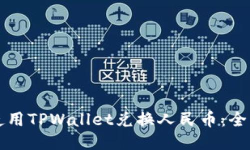 如何使用TPWallet兑换人民币：全面指南