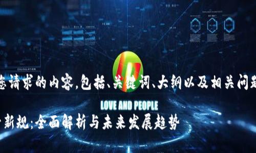 当然！下面是您请求的内容，包括、关键词、大纲以及相关问题和详细介绍。

加密货币监管新规：全面解析与未来发展趋势