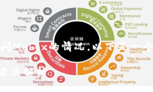 为了帮助您更好地了解TPWallet无法访问Mobox的情况，以下是一个易于理解的、相关关键词，以及内容大纲。

TPWallet无法访问Mobox的原因及解决方法解析