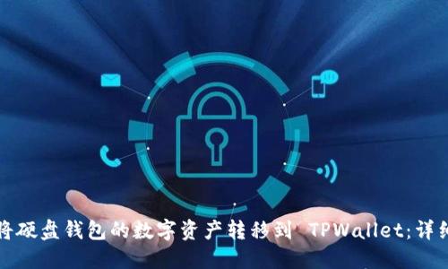 如何将硬盘钱包的数字资产转移到 TPWallet：详细指南