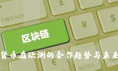 加密货币在欧洲的合作趋势与未来展望