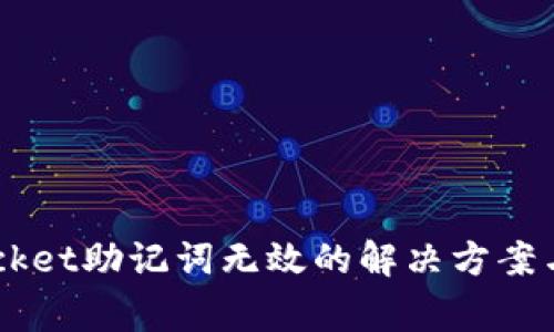  TokenPocket助记词无效的解决方案与注意事项