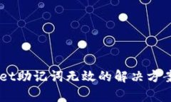  TokenPocket助记词无效的解决方案与注意事项