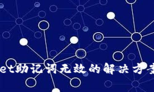  TokenPocket助记词无效的解决方案与注意事项