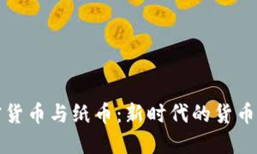 加密货币与纸币：新时代的货币对决