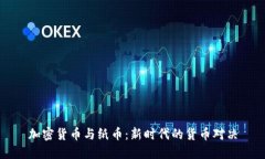 加密货币与纸币：新时代的货币对决