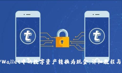 如何将TPWallet中的数字资产转换为现金：详细教程与注意事项
