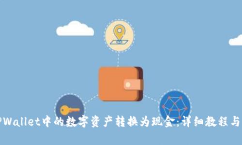如何将TPWallet中的数字资产转换为现金：详细教程与注意事项