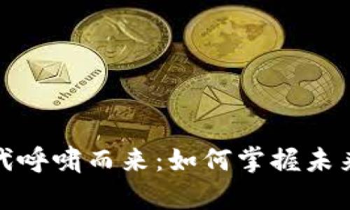 加密货币时代呼啸而来：如何掌握未来的金融趋势
