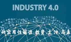 加密货币的实用性解读：投资、支付、与未来的