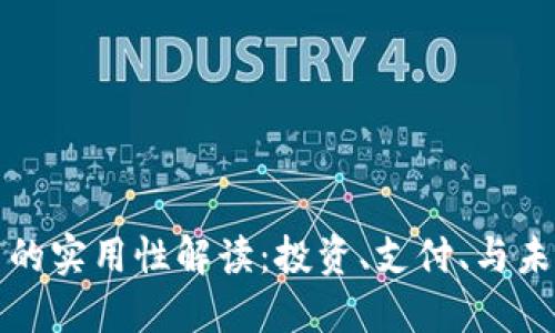 加密货币的实用性解读：投资、支付、与未来的潜力