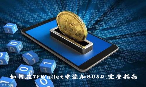 如何在TPWallet中添加BUSD：完整指南