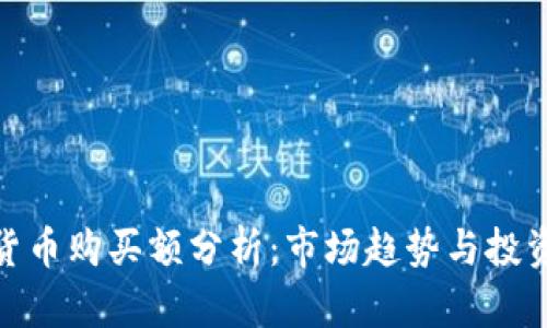 加密货币购买额分析：市场趋势与投资策略