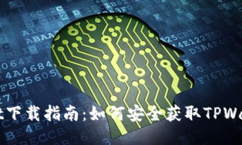 TPWallet下载指南：如何安全获取TPWallet应用