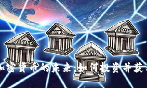 电子加密货币的未来：如何投资并获得成功