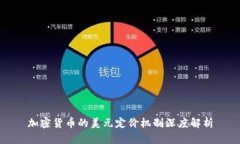 加密货币的美元定价机制深度解析