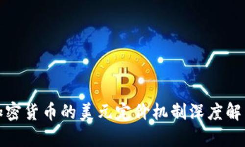 加密货币的美元定价机制深度解析
