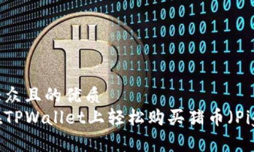 易于大众且的优质  
如何在TPWallet上轻松购买猪币（PigCoin）