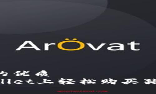 易于大众且的优质  
如何在TPWallet上轻松购买猪币（PigCoin）
