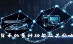 : 加密货币的多种功能及其影响力解析