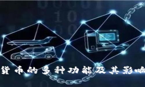 : 加密货币的多种功能及其影响力解析