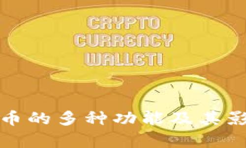 : 加密货币的多种功能及其影响力解析