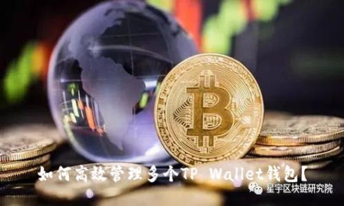 如何高效管理多个TP Wallet钱包？