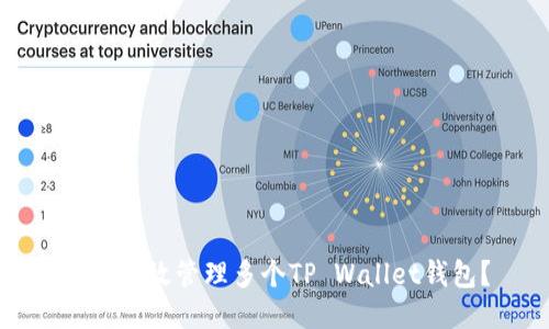 如何高效管理多个TP Wallet钱包？