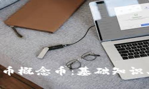 深入了解加密货币概念币：基础知识、应用与投资前景