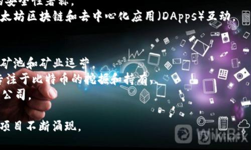 在加密数字货币领域，有许多公司在不同的方面发挥着重要作用，包括交易所、区块链技术提供商、钱包服务、矿业公司等。以下是一些知名的公司，它们在加密货币行业内具有影响力：

### 交易所
1. **Coinbase**：作为美国最大的加密货币交易所之一，Coinbase 提供直观的用户界面和丰富的加密资产选择。
2. **Binance**：全球最大的加密货币交易所之一，提供广泛的交易对和交易服务。
3. **Kraken**：这是一家以安全性著称的交易所，提供多种加密货币交易。

### 区块链技术提供商
1. **Ethereum Foundation**：由以太坊背后的团队支持，不断推动区块链技术的发展。
2. **Ripple Labs**：专注于跨境支付解决方案，推动数字货币在金融科技中的应用。
3. **Chain**：为金融服务提供区块链解决方案的公司，致力于提升金融体系的效率。

### 钱包服务提供商
1. **Ledger**：提供硬件钱包，以高安全性而闻名，适合长期存储加密资产的用户。
2. **Trezor**：另一款知名的硬件钱包，以用户友好的界面和强大的安全性著称。
3. **MetaMask**：一种浏览器扩展和移动应用程序，帮助用户与以太坊区块链和去中心化应用（DApps）互动。

### 矿业公司
1. **Bitmain**：全球最大的比特币矿业设备制造商，拥有大规模的矿池和矿业运营。
2. **Hut 8 Mining Corp**：一家北美领先的加密货币矿业公司，专注于比特币的挖掘和持有。
3. **Riot Blockchain**：专注于加密货币采矿和开发区块链技术的公司。

以上仅是加密货币行业的一部分公司。随着行业的发展，新的公司和项目不断涌现。