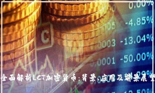 全面解析LCT加密货币：背景、应用及前景展望