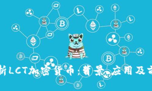 全面解析LCT加密货币：背景、应用及前景展望