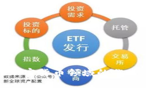 托管银行在加密货币领域的作用与未来趋势