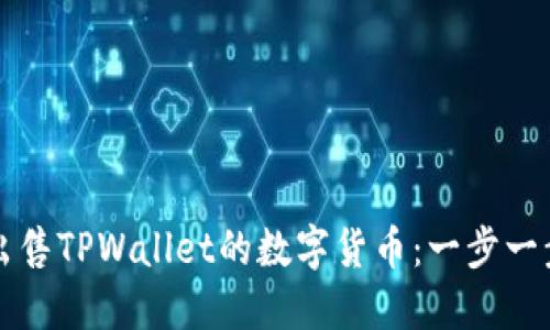 如何出售TPWallet的数字货币：一步一步指南