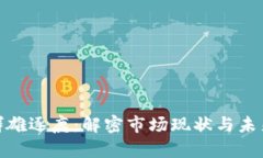 加密货币群雄逐鹿：解密市场现状与未来发展趋
