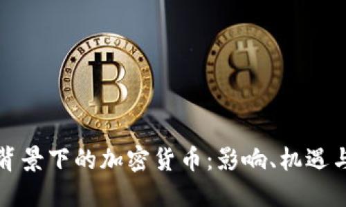战争背景下的加密货币：影响、机遇与挑战