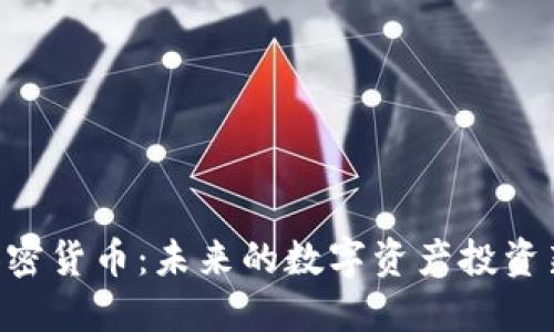 CFX加密货币：未来的数字资产投资新机遇