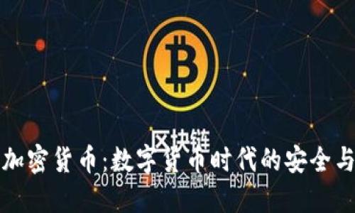 军队加密货币：数字货币时代的安全与挑战