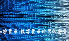 军队加密货币：数字货币时代的安全与挑战
