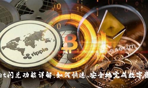 TPWallet闪兑功能详解：如何快速、安全地完成数字资产兑换