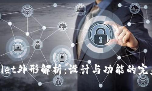 TPWallet外形解析：设计与功能的完美结合