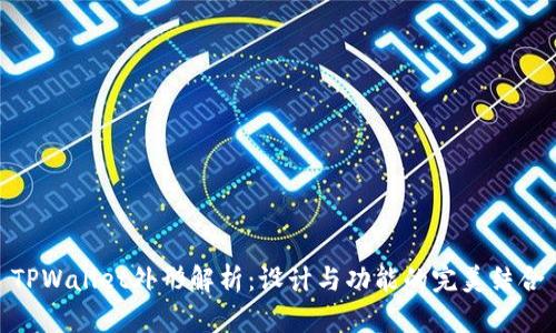 TPWallet外形解析：设计与功能的完美结合