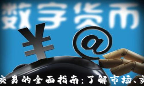 
卡塔尔加密货币交易的全面指南：了解市场、交易所与投资机会