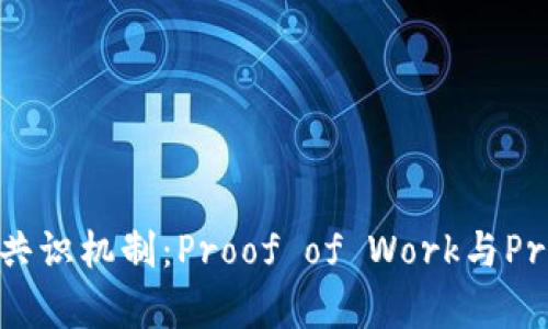 深入解析加密货币的共识机制：Proof of Work与Proof of Stake的比较