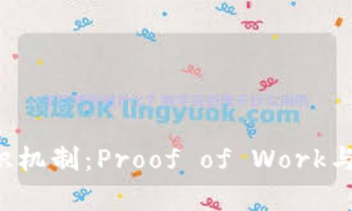 深入解析加密货币的共识机制：Proof of Work与Proof of Stake的比较