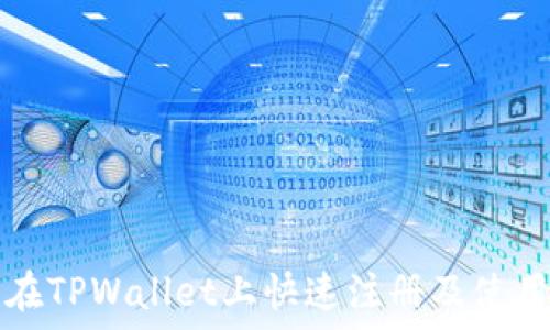   
如何在TPWallet上快速注册及使用指南